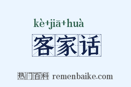 客家话是什么意思的图片